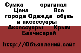 Сумка Furla (оригинал) › Цена ­ 15 000 - Все города Одежда, обувь и аксессуары » Аксессуары   . Крым,Бахчисарай